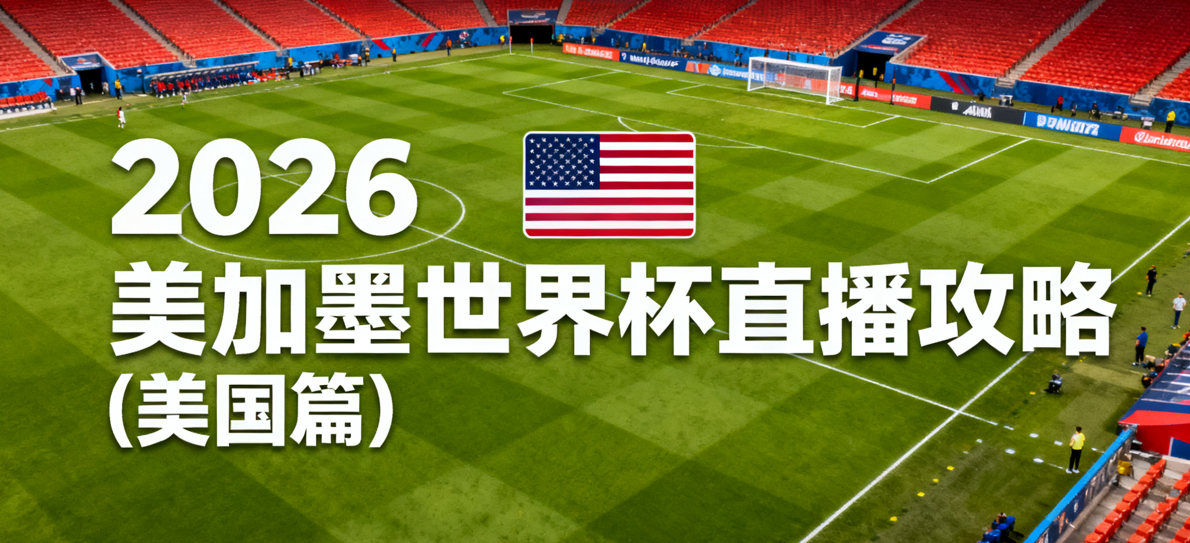 国外观看2026美加墨世界杯直播/回放的渠道汇总