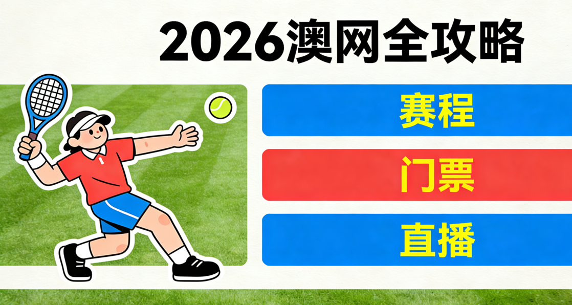 2026澳网全攻略：赛程、门票、直播、对阵、球星看点与最新故事一次看