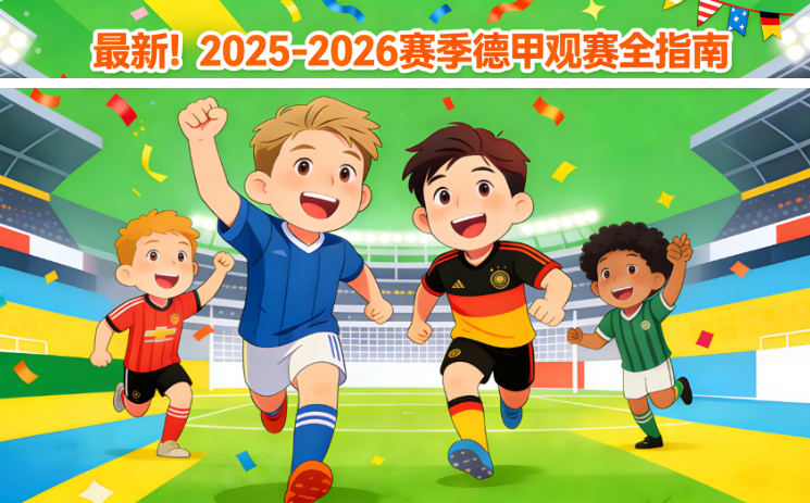 最新！2025/26赛季德甲观赛全指南：赛程表、直播平台、购票方式与数据查询