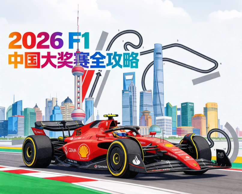 2026 F1中国大奖赛全攻略：赛程表、抢票渠道、票价、直播平台、上海观赛旅行｜一文看懂