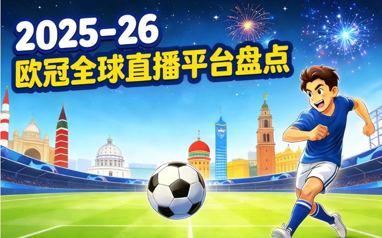 2026国内外看欧冠直播的渠道汇总（免费+付费）