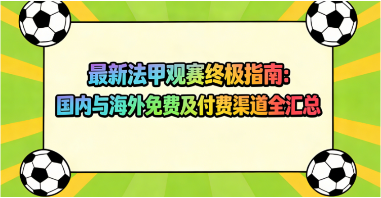 最新海内外观看2025/26法甲直播的渠道汇总（免费+付费）