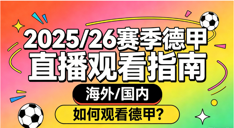 海内外观看2025/26德甲直播的渠道汇总（免费+付费）