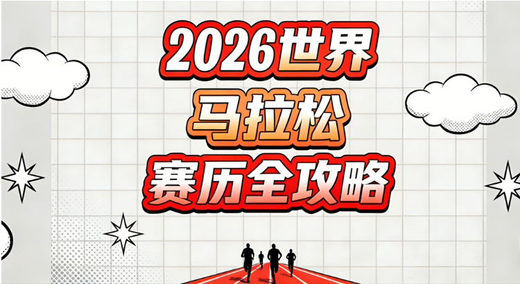 2026世界马拉松赛事时间表：地点和路线、新规、报名时间和流程、级别与奖金