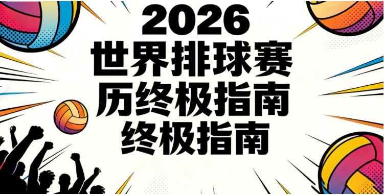 2026世界排球全年赛历：VNL/洲际赛程时间地点、直播、购票、奥运积分与奖金