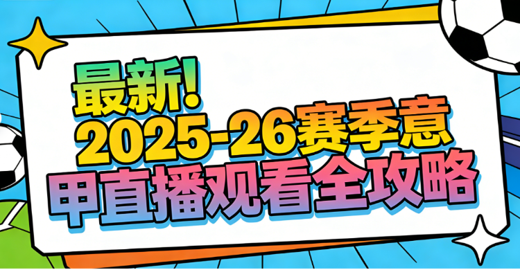 海内外观看2025/26意甲直播的渠道汇总（免费+付费）