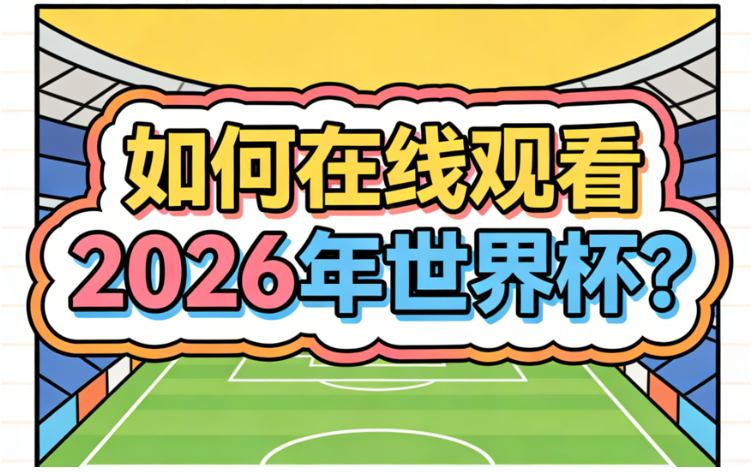 国外观看2026美加墨世界杯直播/回放的渠道汇总