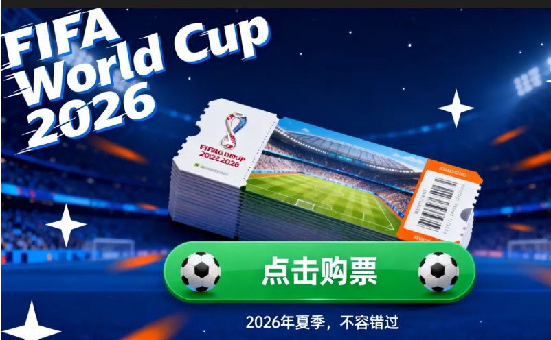 2026美加墨世界杯购票全攻略：官方渠道、抽签流程、票价等级、抢票技巧、转售指南、注意事项