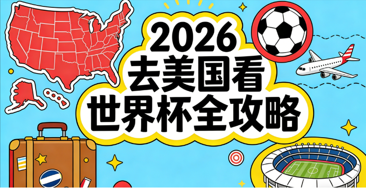 2026去美国看世界杯全攻略：赛程场馆、签证机票、住宿交通、支付省钱、门票购买