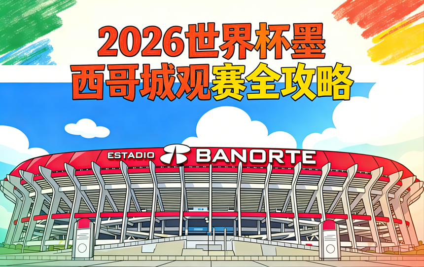 2026世界杯墨西哥城观赛全攻略：开幕战与5场比赛赛程、阿兹特克球场交通、门票购买、机票酒店与球迷体验