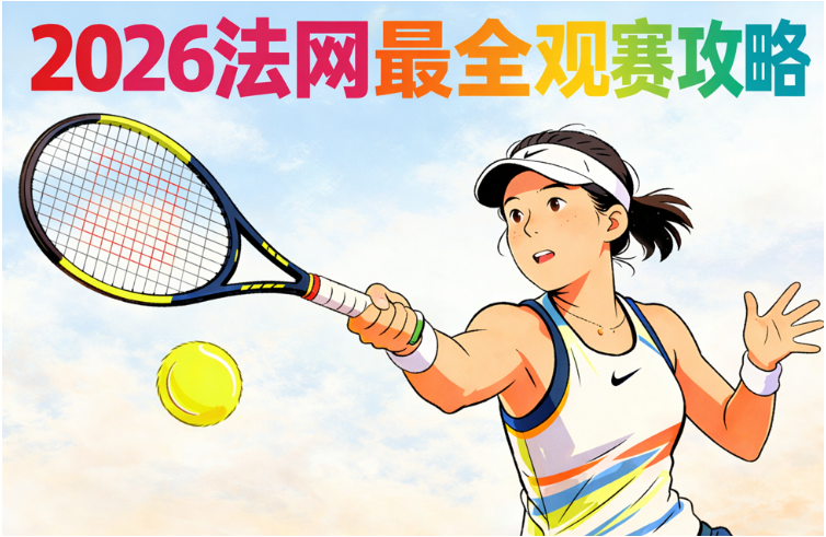 2026法国网球公开赛直播指南：免费平台、中文解说、赛程时间与回放入口汇总