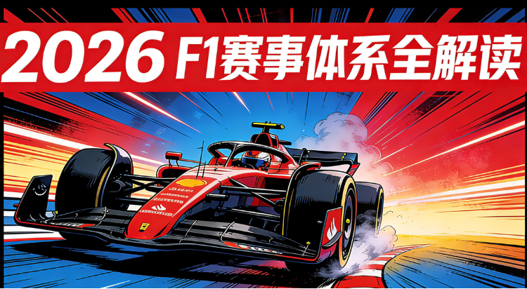 2026 F1赛事体系与规则全解读：赛制、技术新规、积分奖金、赛程表与直播观赛指南