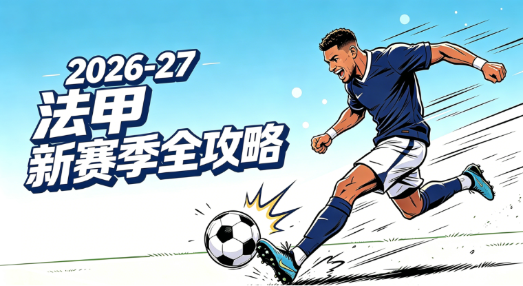 2026-27法甲新赛季全攻略:完整赛程表、夏窗转会、直播平台、门票与焦点赛事