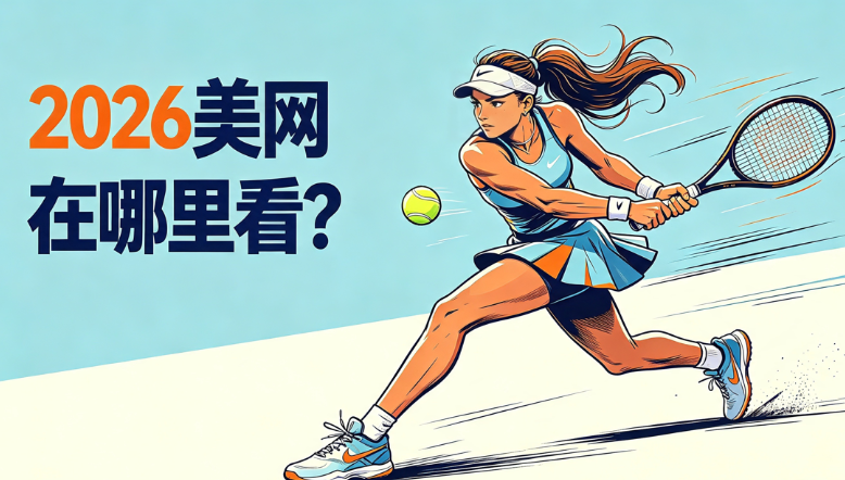 2026美网直播指南：免费/付费平台、中文/粤语/英文解说、4K与回放