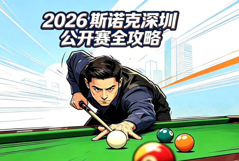 2026斯诺克深圳公开赛全攻略：赛程、签表、参赛阵容、直播、奖金、门票与观赛指南