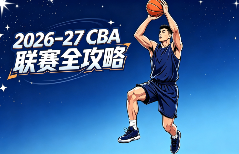 2026–27 CBA 联赛全攻略：赛程、球队、赛制、外援、积分榜、季后赛与观赛指南