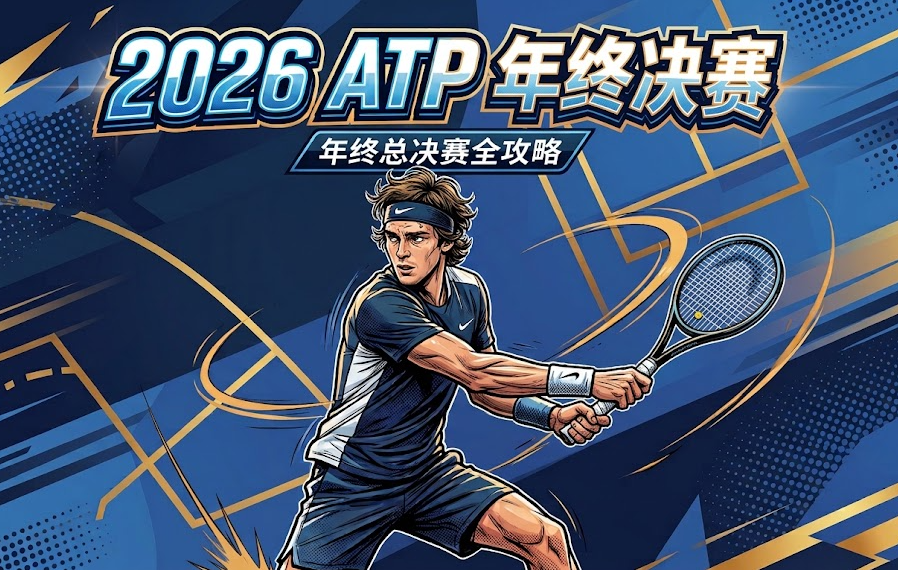 2026 ATP年终总决赛全攻略：赛程签表、入围名单、赛制/积分/奖金、直播、购票与意大利都灵观赛指南