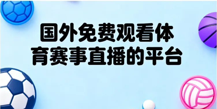 2025年国外免费体育直播网站/App推荐：10个平台看英超、西甲、NBA、F1、UFC，高清无弹窗