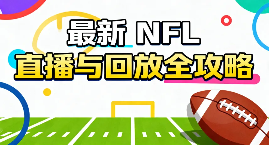 最新13个观看NFL的网站与App：直播、回放、RedZone与国际赛（2025全面指南）