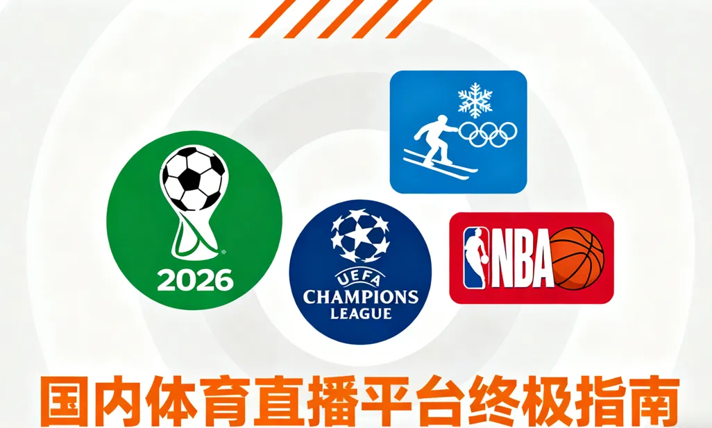 体育赛事在哪看？国内6个体育直播平台/网站/App推荐（免费/付费/高清一览）