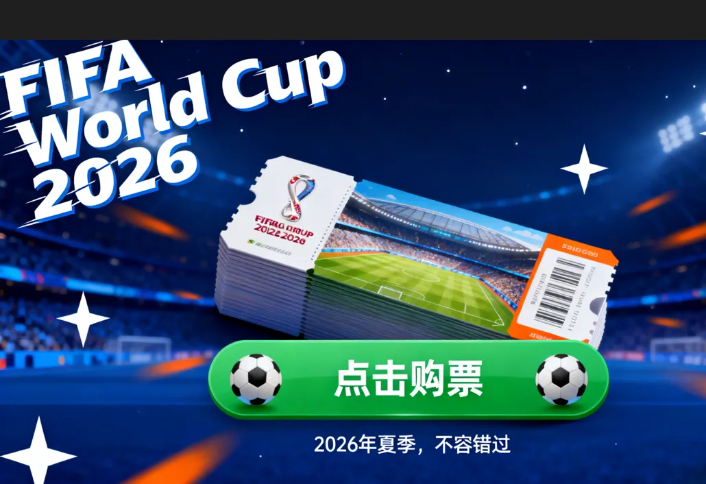 2026美加墨世界杯购票全攻略：官方渠道、抽签流程、票价等级、抢票技巧、转售指南、注意事项