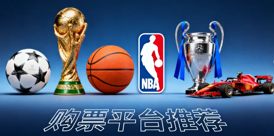 最新！全球体育赛事购票平台推荐：世界杯、欧冠、NBA、F1等官方与二手渠道全攻略