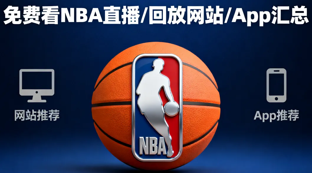 2025-26 赛季必存！20 个免费看 NBA 直播 / 回放的网站 / App 最新汇总