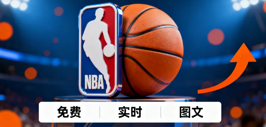 【2025-26赛季必备】免费看NBA的10大图文直播App/网站（实时比分/数据秒更）