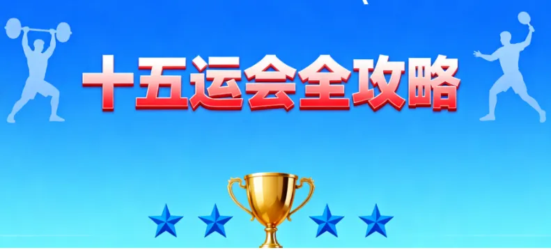 2025粤港澳全运会全攻略：开幕式、赛程表、购票渠道、直播平台、吉祥物、交通指南