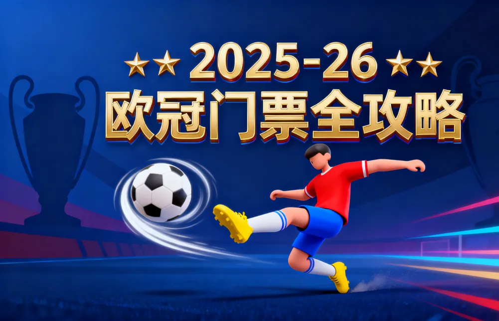 2025-26欧冠门票全攻略：抽签流程、票价区间、购票渠道、抢票技巧、二手球票交易