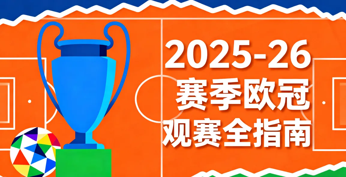 最新！2025-26赛季欧冠观赛指南：赛程/赛制/转播/购票/数据全攻略，夺冠概率&奖金揭秘