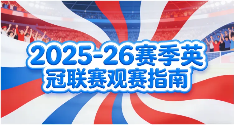 2025/26英冠观赛全攻略：赛程表/国内直播/全球转播/购票链接/数据查询，附积分榜与球队巡礼