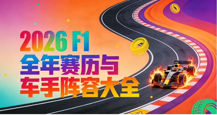 2026 F1 全年赛历与车手阵容大全：24 站赛程表、新规详解、直播平台与购票指南