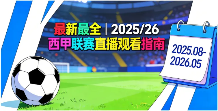 最新！2025-26 西甲联赛海内外直播渠道汇总（含免费 / 付费观看指南，附中文解说）