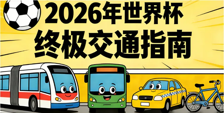 2026美加墨世界杯交通全指南：三国过境、跨城飞行、16球场接驳与注意事项（附购票与支付方式）