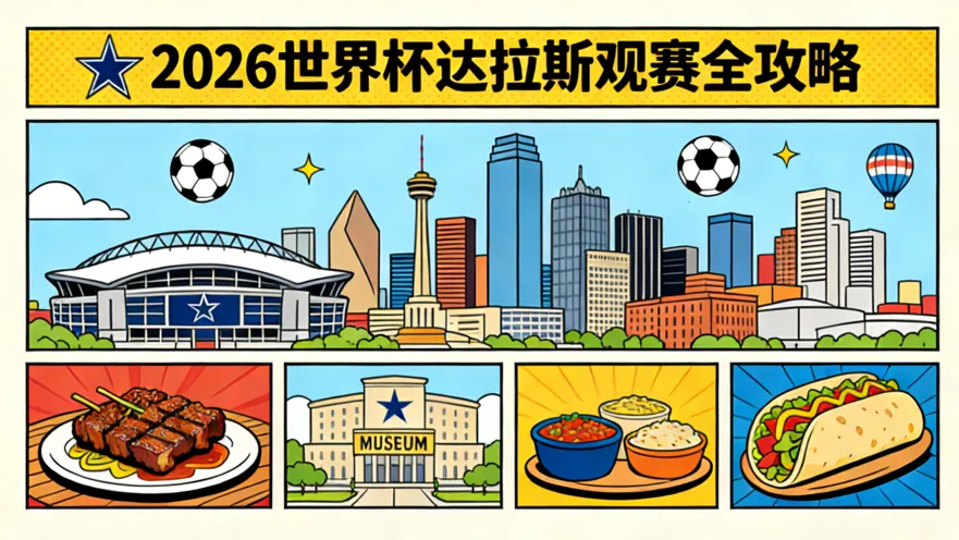 2026世界杯达拉斯赛区观赛全攻略：9场赛程与购票、机票/酒店预订、球场交通、支付与注意事项