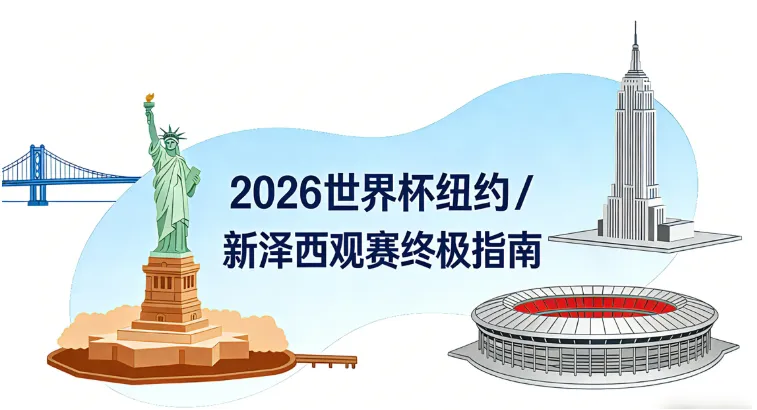 2026世界杯决赛全攻略(纽约/新泽西):7.19决赛/8场赛程时间、门票、球场交通、机票/酒店预订