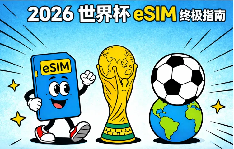 2026世界杯电话卡/eSIM全攻略：美加墨三地通用、免费试用/资费、购买与激活