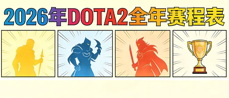 2026 Dota 2 全年赛程表一览：TI15上海时间地点、赛事日历、奖金分布、必看大赛、直播与购票全攻略