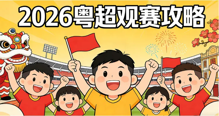 2026粤超全攻略：8.8元购票预约流程、赛程日历、21城球队、直播与线下观赛指南
