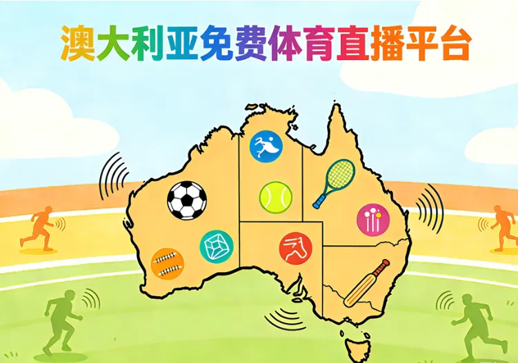 2026澳洲免费体育直播平台汇总：免费看世界杯、F1、澳网、AFL、NRL、环法的官方渠道