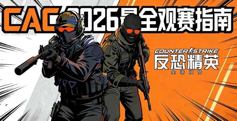 2026 CS亚洲邀请赛（CAC）购票观赛指南：官方订票渠道、票价、直播、赛程/赛制/战队介绍、场馆交通