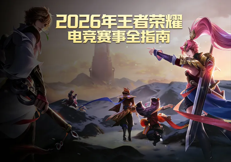 最新！2026年《王者荣耀》电竞赛事全指南