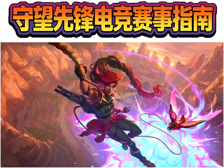 2026守望先锋OW全年赛程汇总：东京冠军赛/利雅得季中赛/中国总决赛时间、直播、购票、数据平台指南
