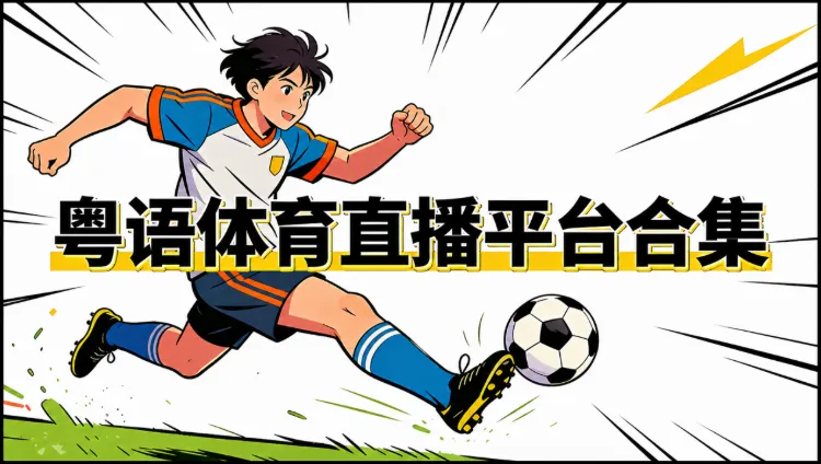 2026粤语体育直播平台/App推荐（免费/4K高清）：国内外看F1、NBA、足球、橄榄球等粤语解说攻略！