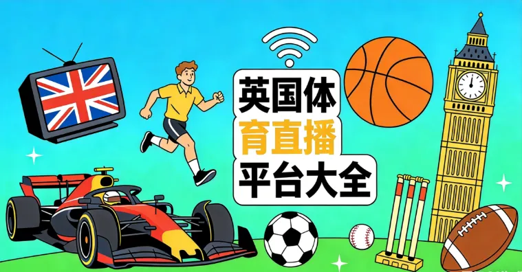 2026英国体育直播平台汇总（免费/付费）：世界杯、英超、欧冠、F1、温网观看全攻略