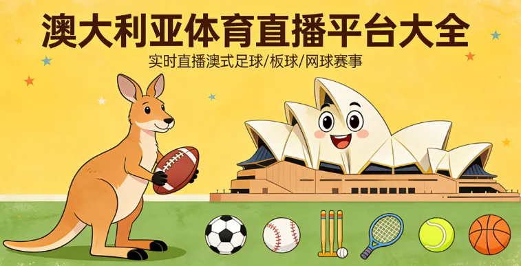 2026澳大利亚体育直播完全指南（免费+付费）：从世界杯、英超、欧冠到AFL、NRL，一篇看懂！