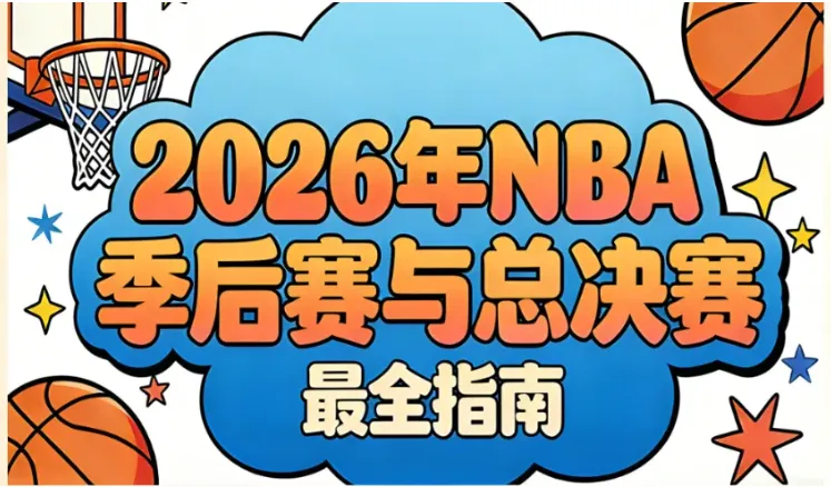 2026 NBA总决赛全攻略：赛程时间、直播/回放、对阵表、热门看点、门票与交通指南