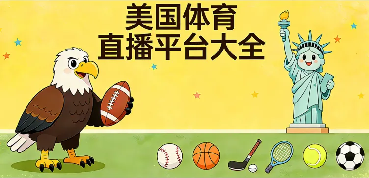 2026美国体育直播平台汇总(免费/付费):世界杯、NBA、NFL、MLB、英超、欧冠、法网哪里看?