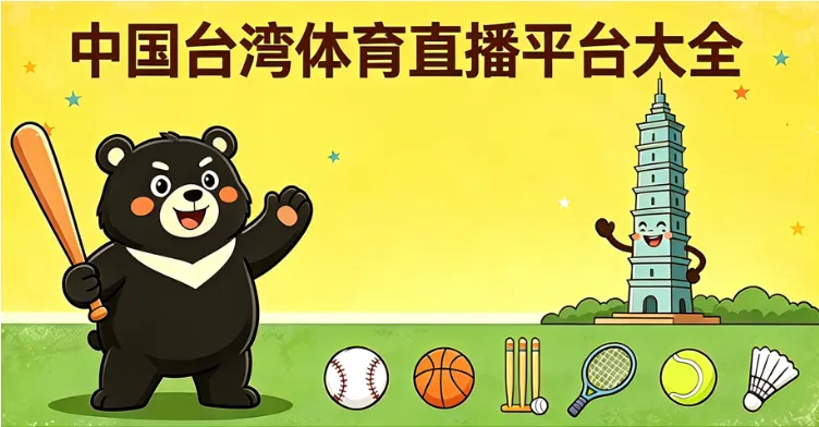 2026台湾体育直播平台汇总（免费/付费）：世界杯、NBA、MLB、CPBL、欧冠、F1、羽球、电竞哪里看？